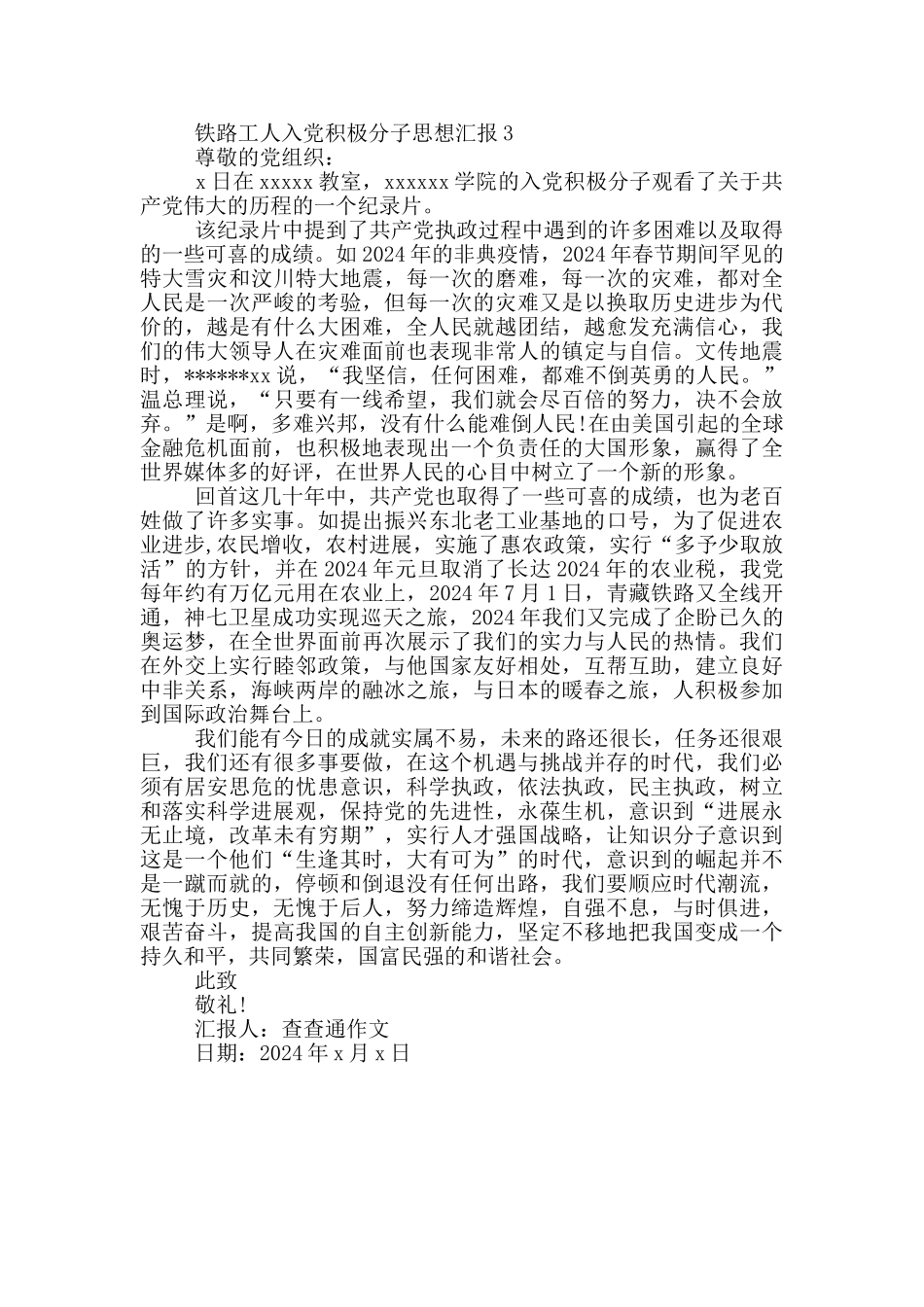 铁路工人入党积极分子思想汇报3篇_第3页