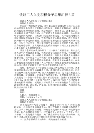 铁路工人入党积极分子思想汇报3篇