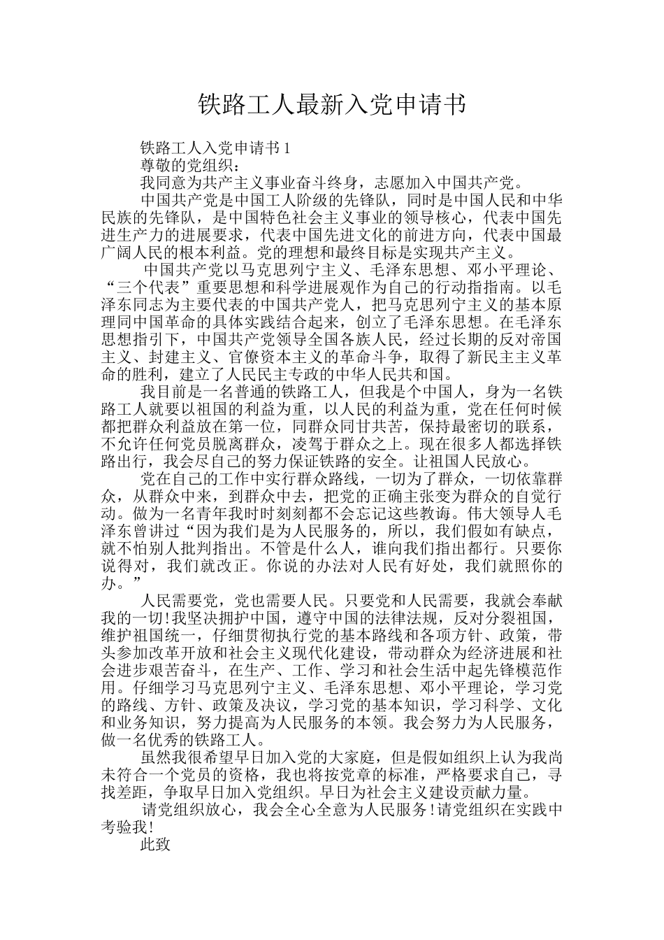 铁路工人最新入党申请书_第1页
