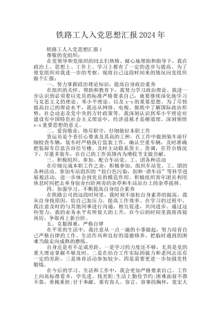 铁路工人入党思想汇报2024年