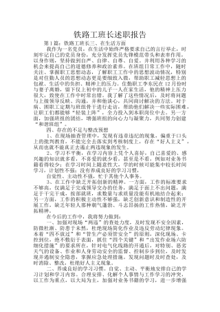 铁路工班长述职报告