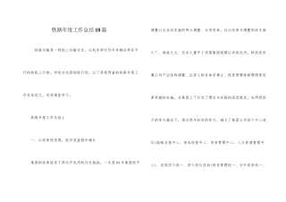 铁路年度工作总结10篇