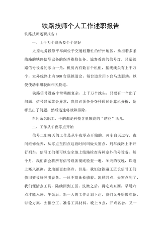 铁路技师个人工作述职报告