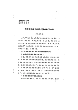 铁路建设项目标准化管理指导意见