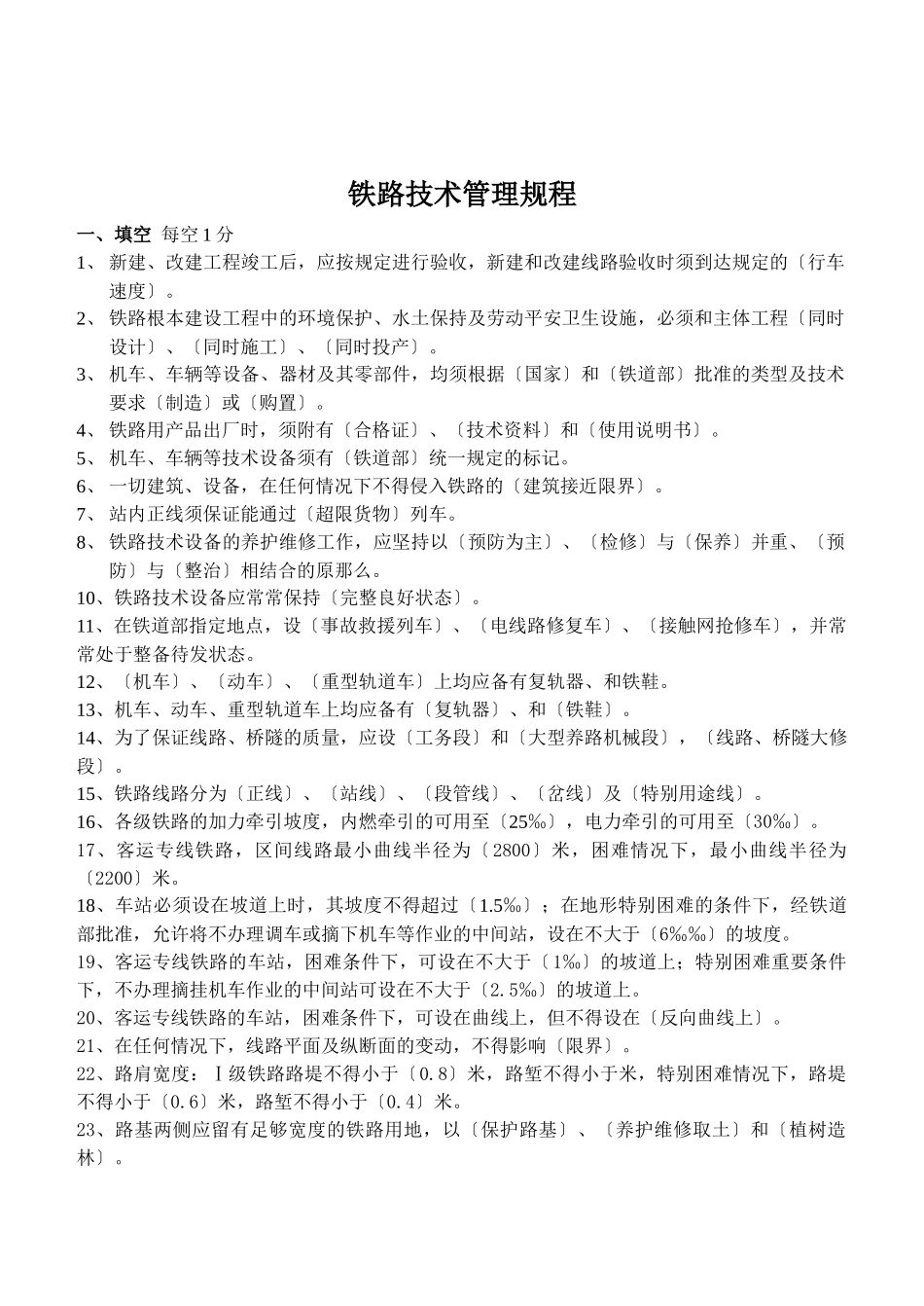 铁路技术管理规程_第1页