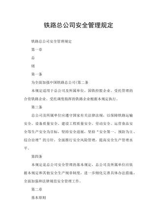 铁路总公司安全管理规定