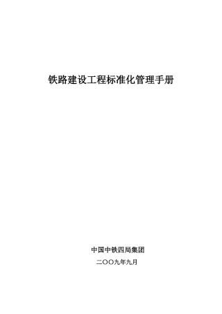 铁路建设项目标准化管理手册
