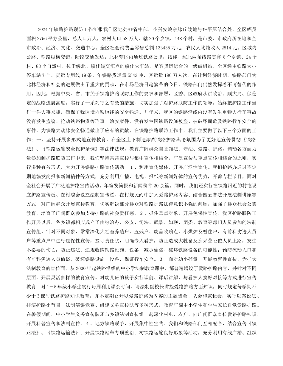 铁路护路联防工作汇报_第1页