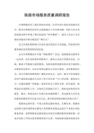 铁路市场服务质量调研报告