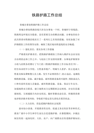 铁路护路工作总结