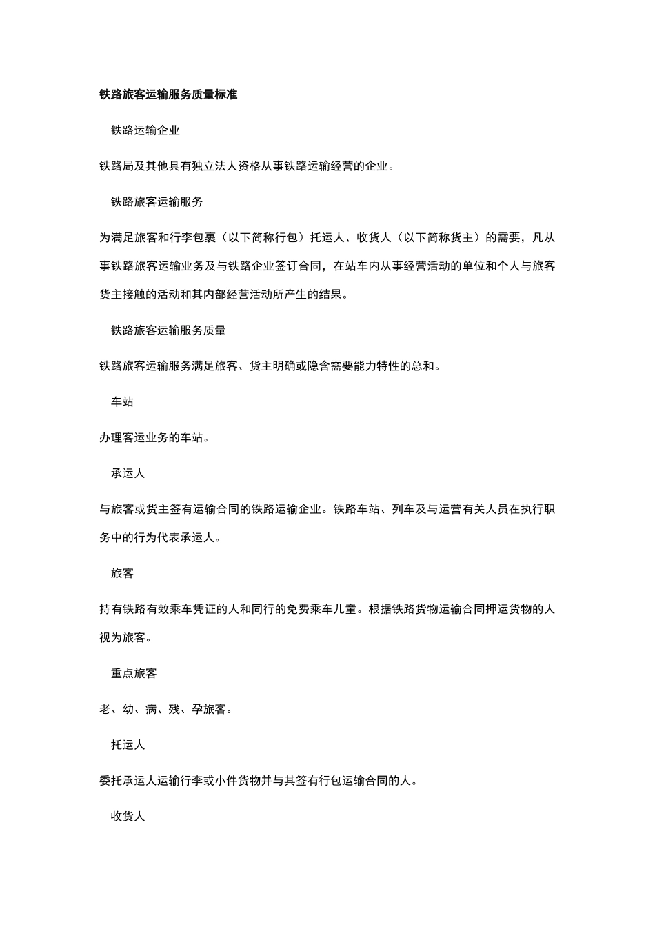 铁路旅客运输服务质量标准_第1页
