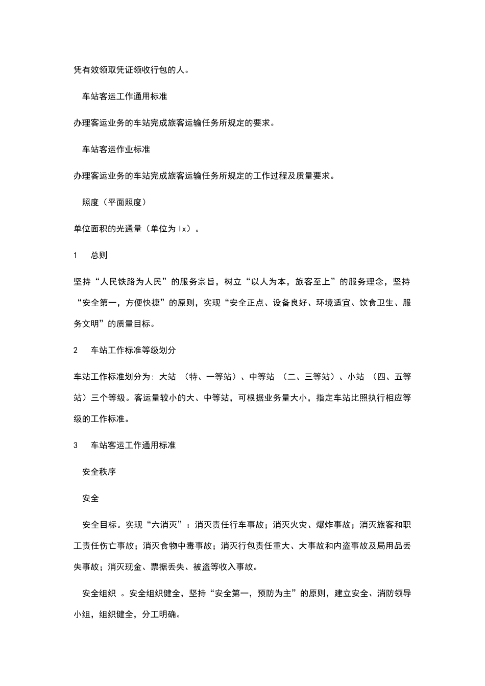 铁路旅客运输服务质量标准_第2页