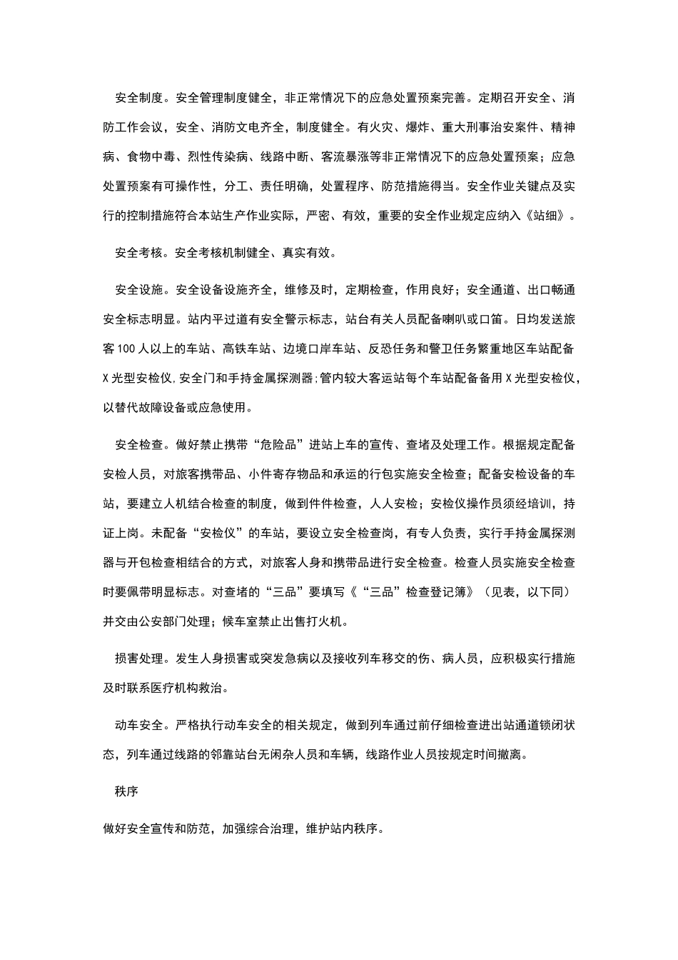 铁路旅客运输服务质量标准_第3页