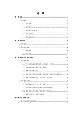 物流园区商业计划书养老养生度假中心融资计划书