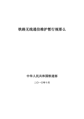 铁路无线通信维护暂行规则