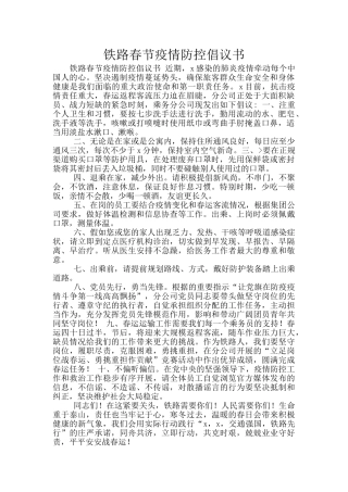 铁路春节疫情防控倡议书