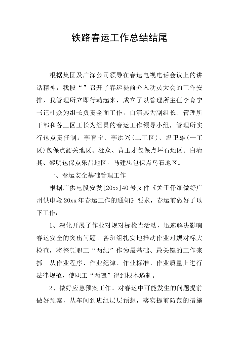 铁路春运工作总结结尾_第1页