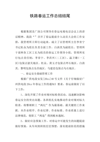 铁路春运工作总结结尾