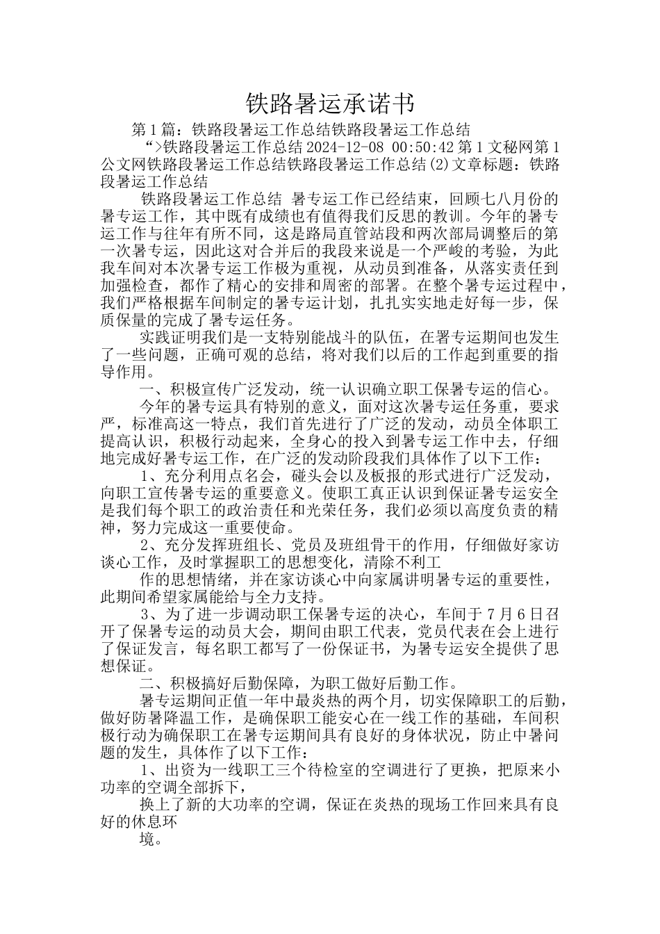 铁路暑运承诺书_第1页