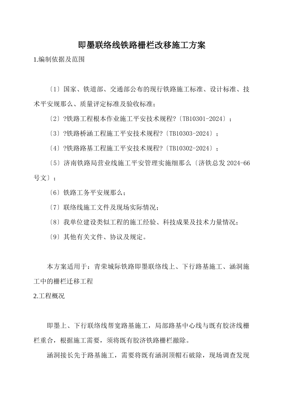 铁路栅栏改移施工方案XXXX0828_第3页