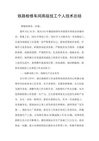 铁路检修车间高级技工个人技术总结