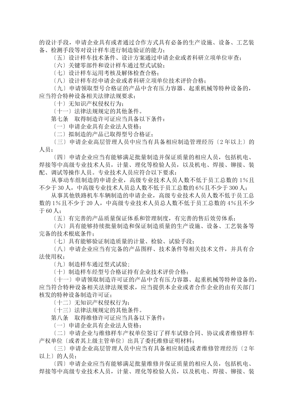 铁路机车车辆设计制造维修进口许可实施细则(国铁设备监_第2页
