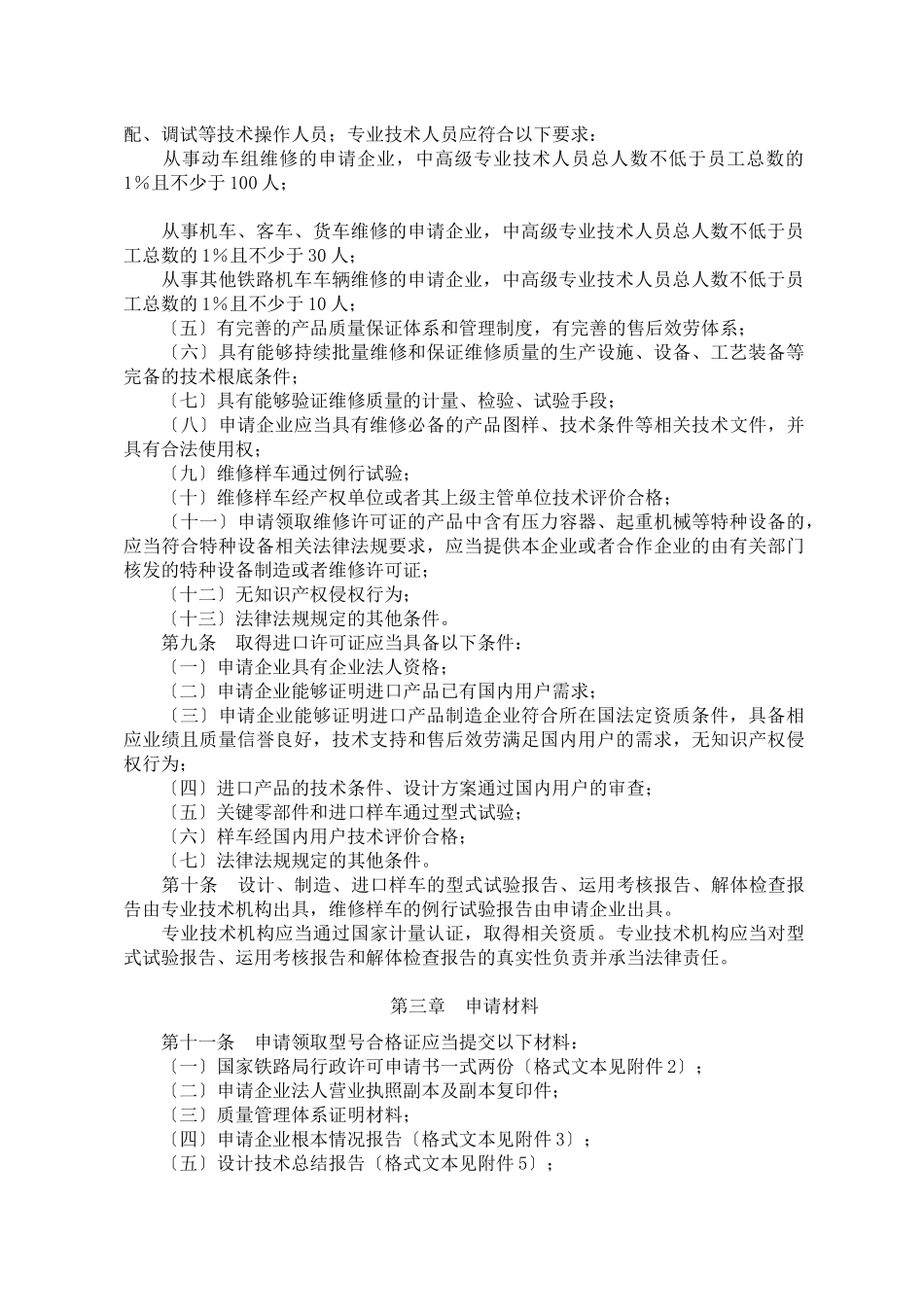 铁路机车车辆设计制造维修进口许可实施细则(国铁设备监_第3页