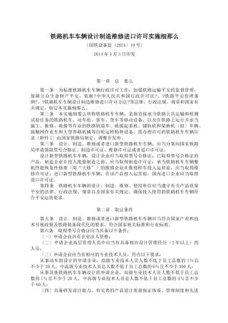 铁路机车车辆设计制造维修进口许可实施细则(国铁设备监