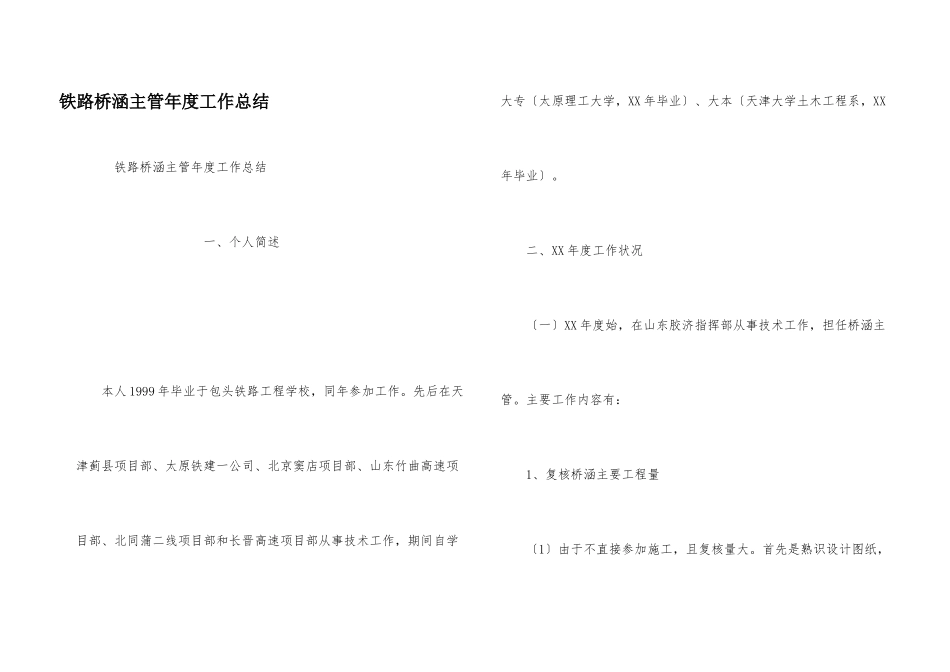 铁路桥涵主管年度工作总结_第1页