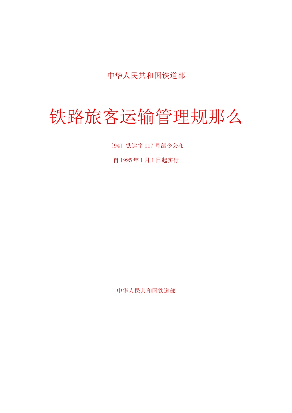 铁路旅客运输管理规则_第1页