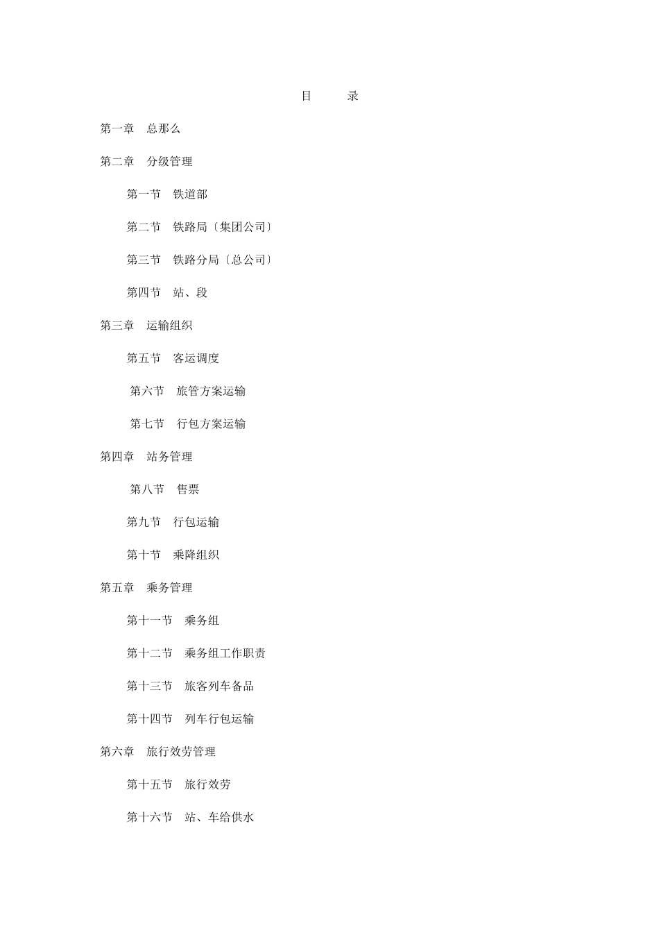 铁路旅客运输管理规则_第2页