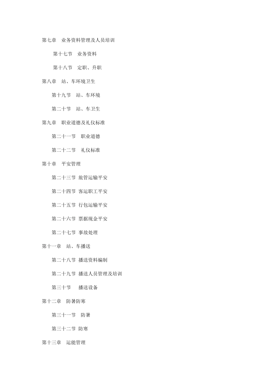 铁路旅客运输管理规则_第3页