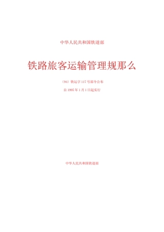 铁路旅客运输管理规则