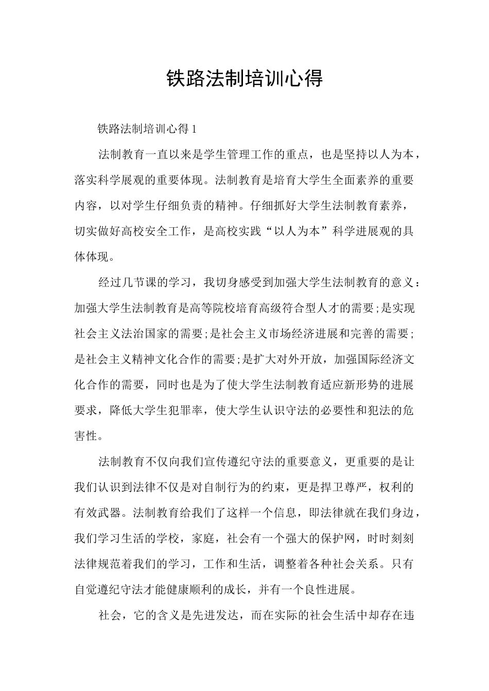 铁路法制培训心得_第1页