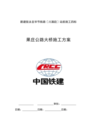 铁路桥梁施工方案培训资料