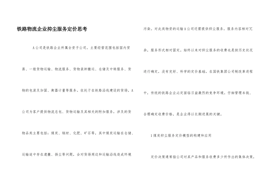 铁路物流企业抑尘服务定价思考_第1页