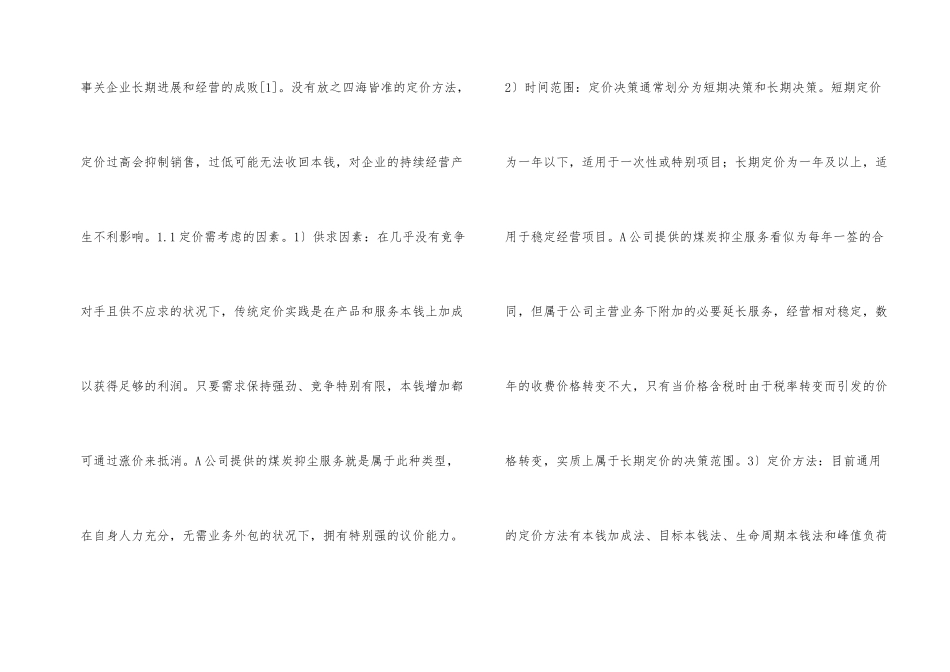 铁路物流企业抑尘服务定价思考_第2页