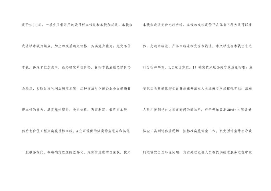 铁路物流企业抑尘服务定价思考_第3页
