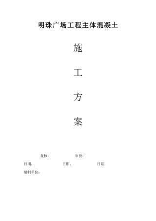 铁路明珠地产广场砼方施工方案