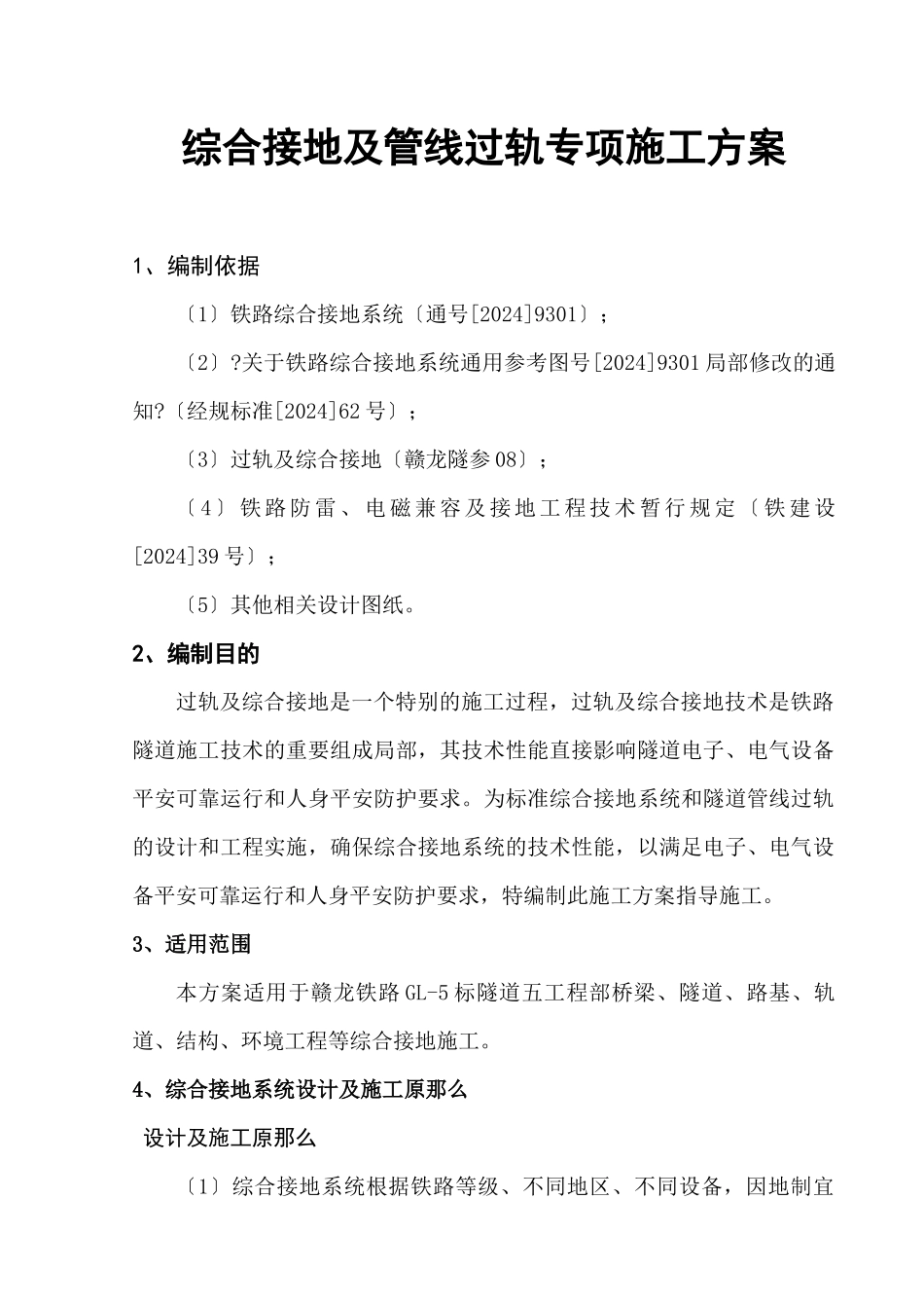 铁路综合接地系统施工方案_第1页