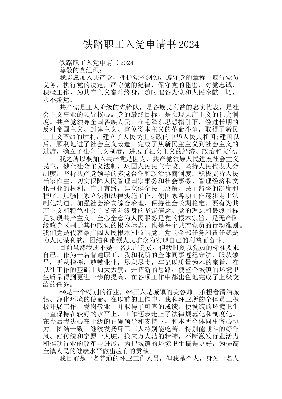 铁路职工入党申请书2024_第1页