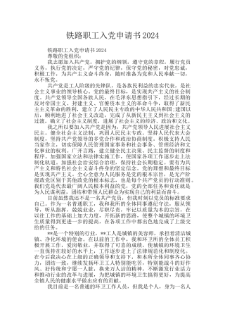 铁路职工入党申请书2024