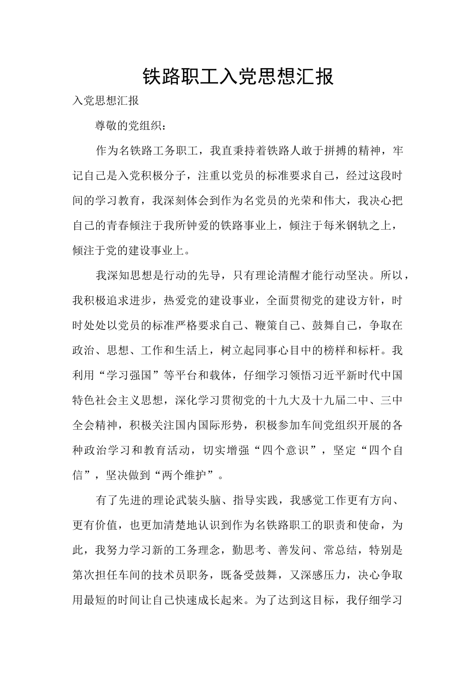 铁路职工入党思想汇报_第1页