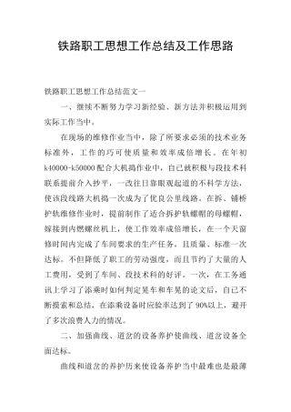 铁路职工思想工作总结及工作思路