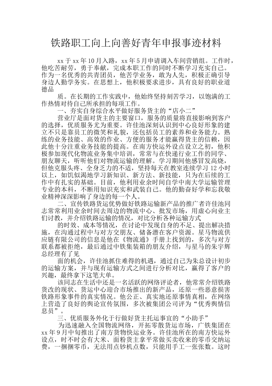 铁路职工向上向善好青年申报事迹材料_第1页