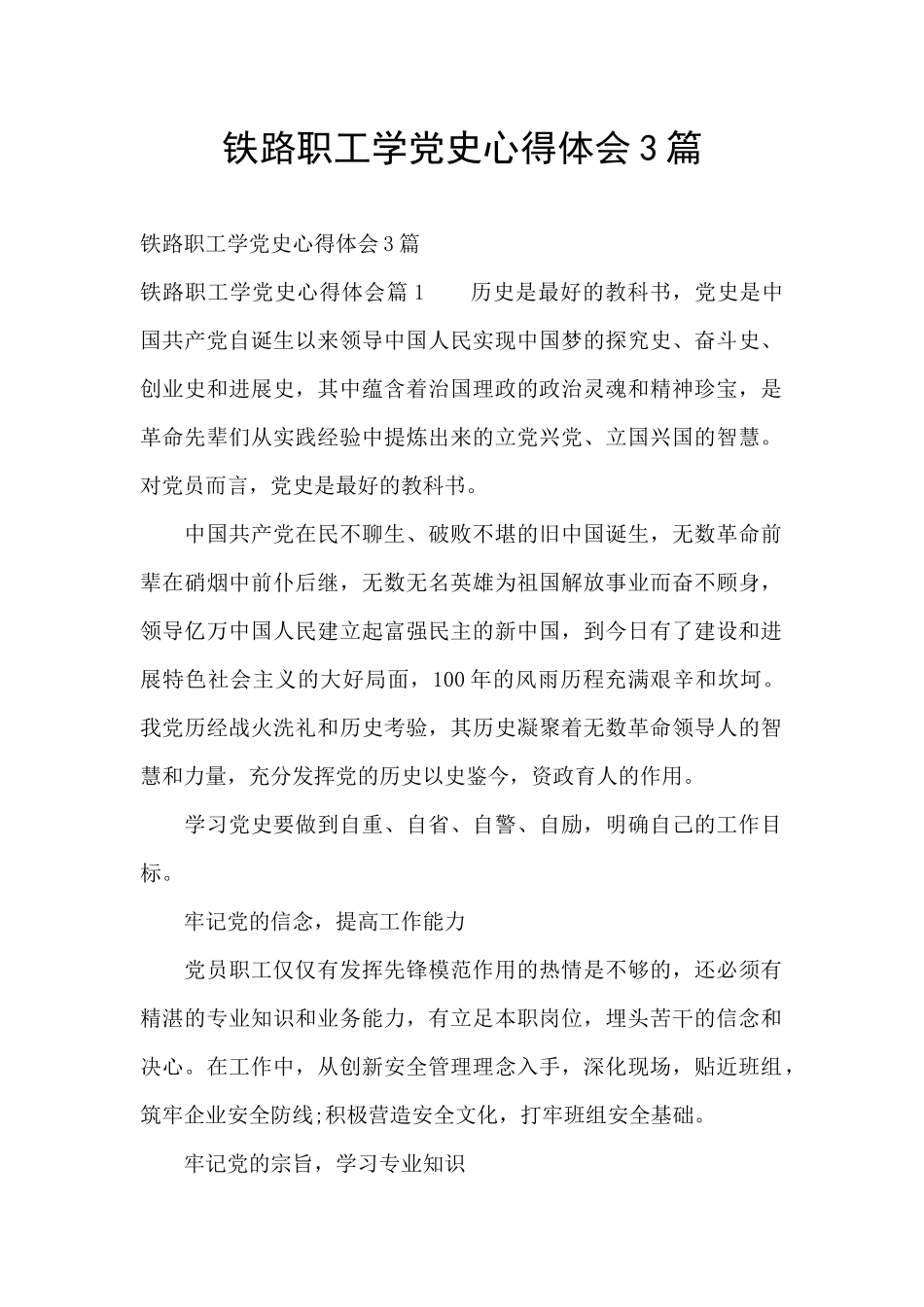 铁路职工学党史心得体会3篇_第1页