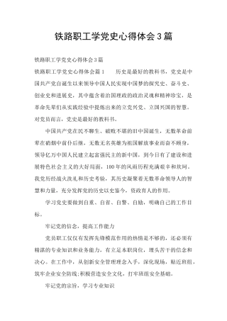 铁路职工学党史心得体会3篇