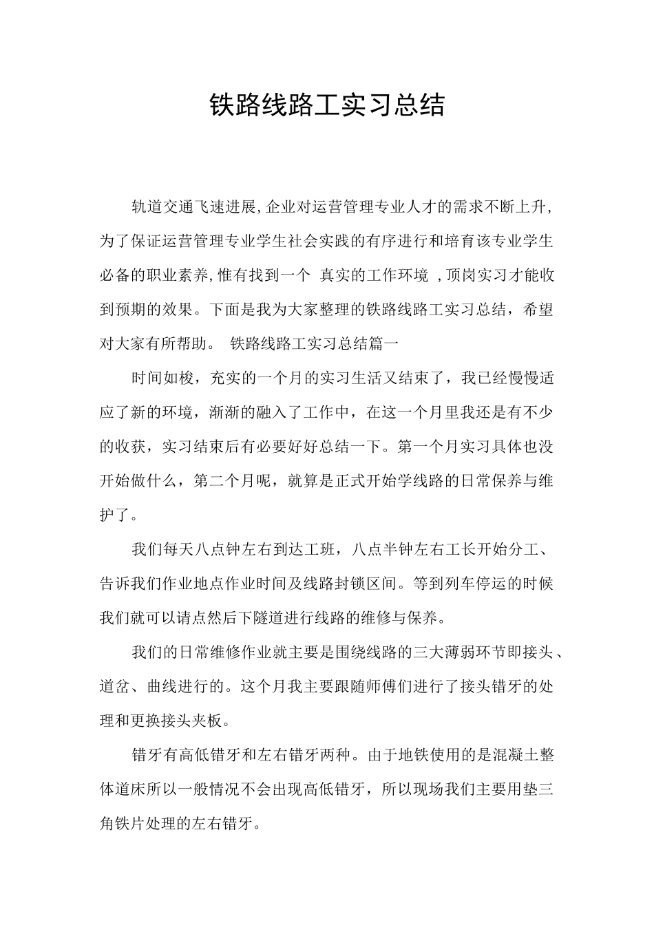 铁路线路工实习总结_第1页