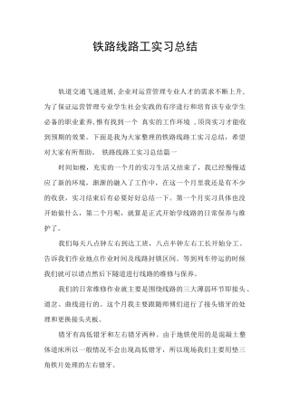 铁路线路工实习总结