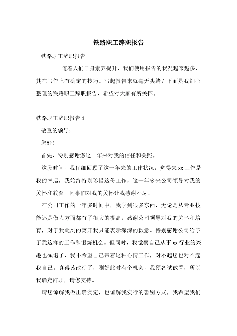 铁路职工辞职报告_第1页
